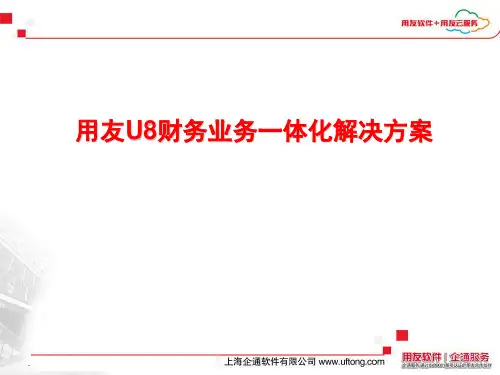 用友U8财务业务一体化解决方案
