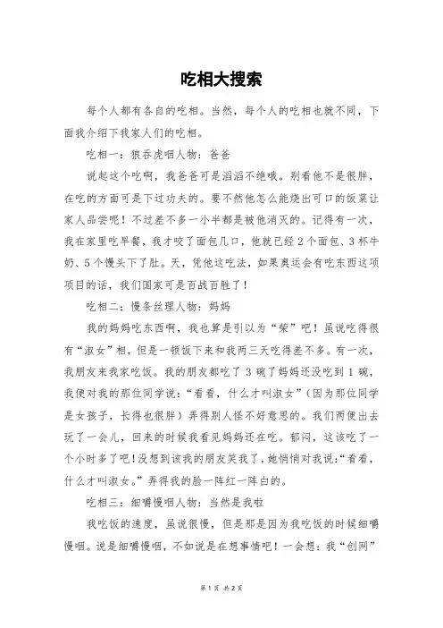 吃相大搜索_六年级作文