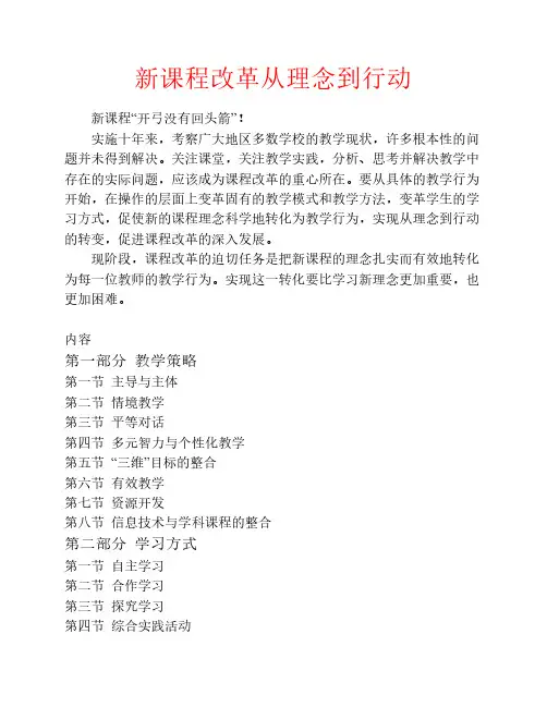 新课程改革从理念到行动