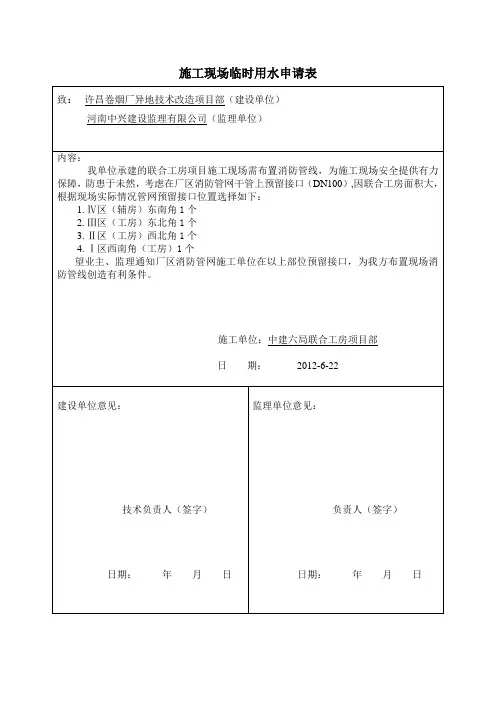 施工现场临时用水申请