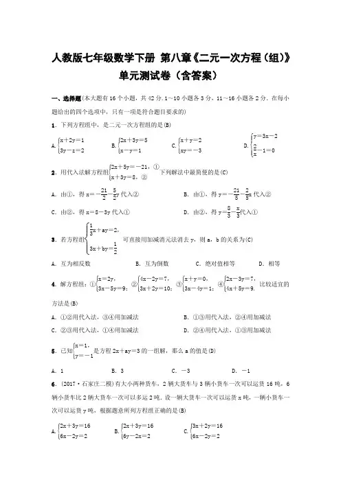 人教版七年级数学下册 第八章《二元一次方程(组)》单元测试卷(含答案)