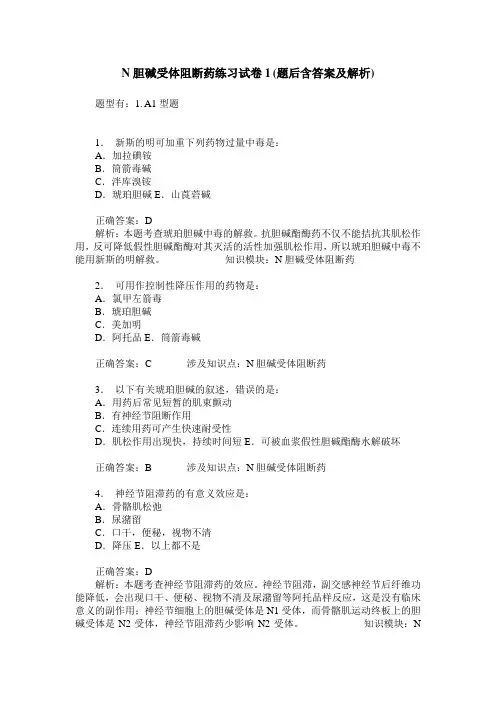N胆碱受体阻断药练习试卷1(题后含答案及解析)