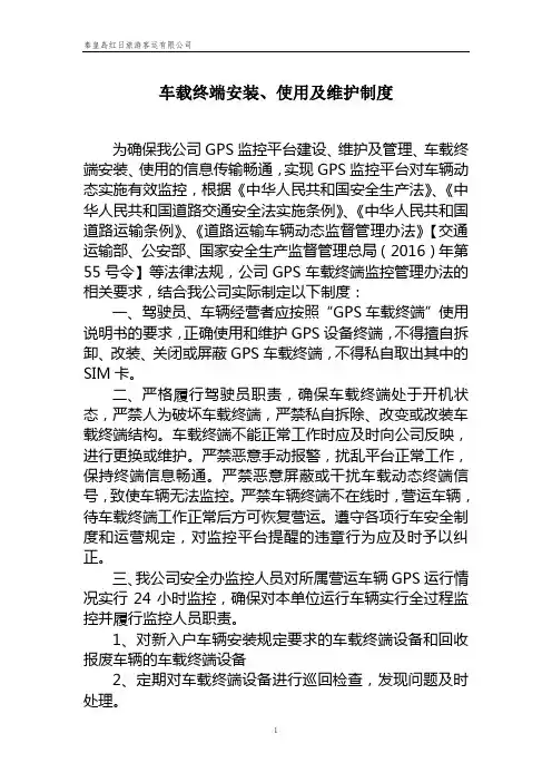 车载终端安装、使用及维护制度 2