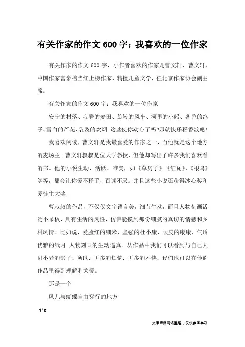 有关作家的作文600字：我喜欢的一位作家_写人作文