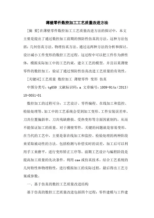 薄壁零件数控加工工艺质量改进方法