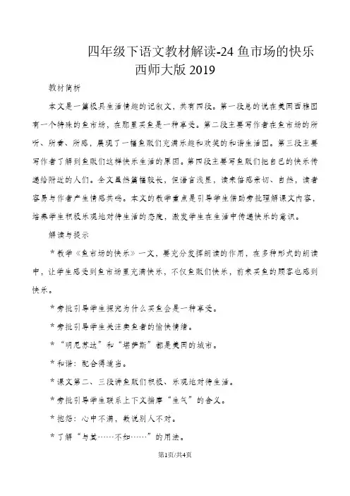 四年级下语文教材解读24鱼市场的快乐_西师大版