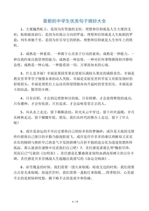 最新的中学生优美句子摘抄大全