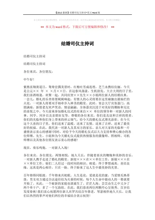 【2018最新】结婚司仪主持词-范文word版 (6页)