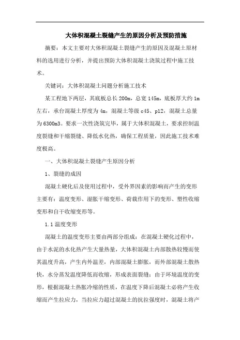大体积混凝土裂缝产生原因分析及预防措施