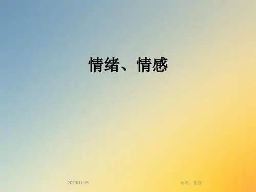 情绪、情感