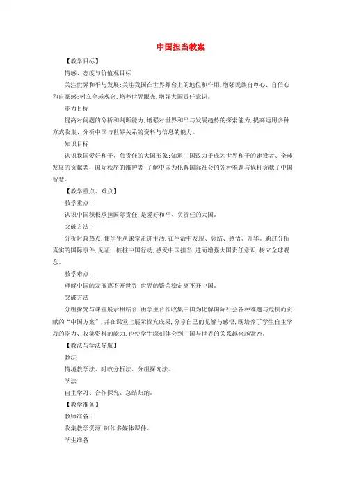 九年级道德与法治下册第二单元世界舞台上的中国第三课与世界紧相连第1框中国担当教案教学反思