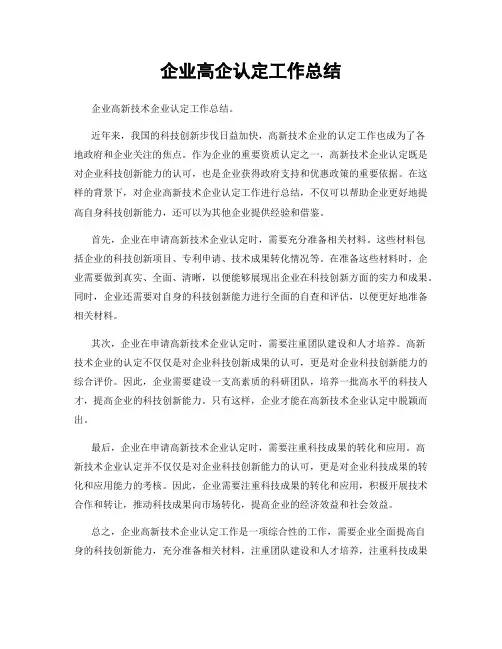 企业高企认定工作总结 3