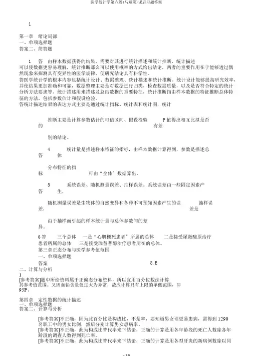 医学统计学第六版(马斌荣)课后习题答案