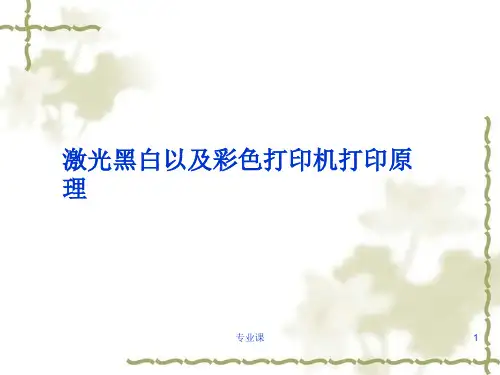 激光黑白以及彩色打印机原理(特选资料)