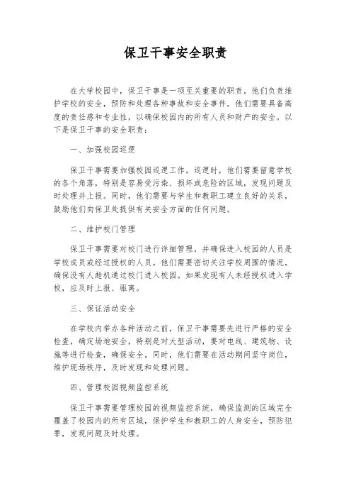 保卫干事安全职责