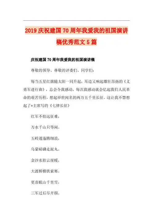 庆祝建国70周年我爱我的祖国演讲稿优秀范文5篇
