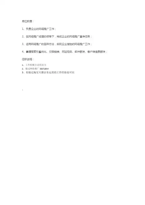 网络推广岗位职责