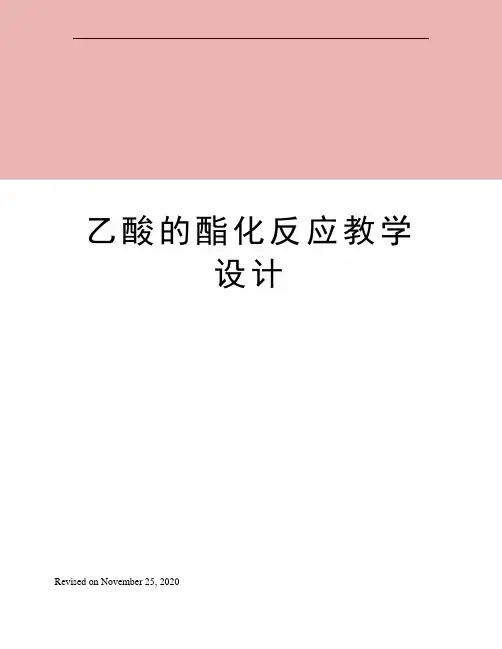 乙酸的酯化反应教学设计