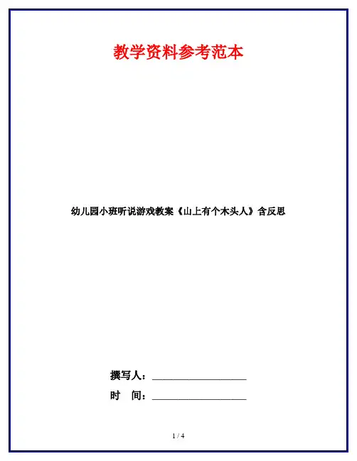 幼儿园小班听说游戏教案《山上有个木头人》含反思 2