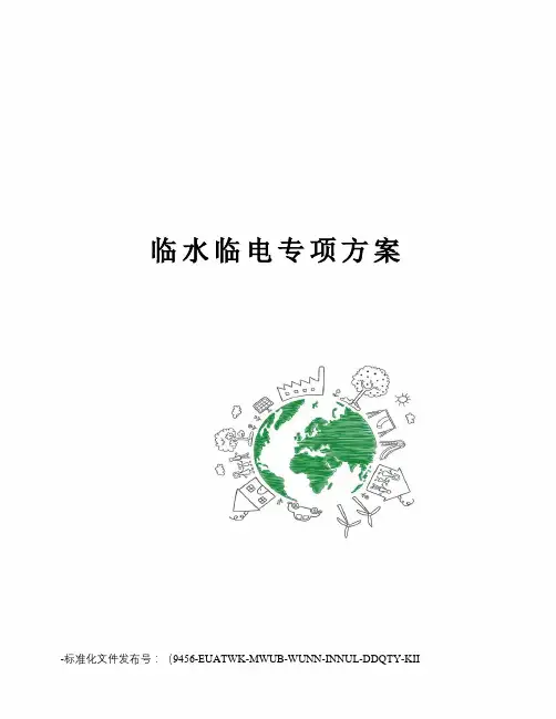临水临电专项方案