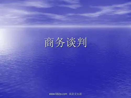 商务谈判顶级教材-1