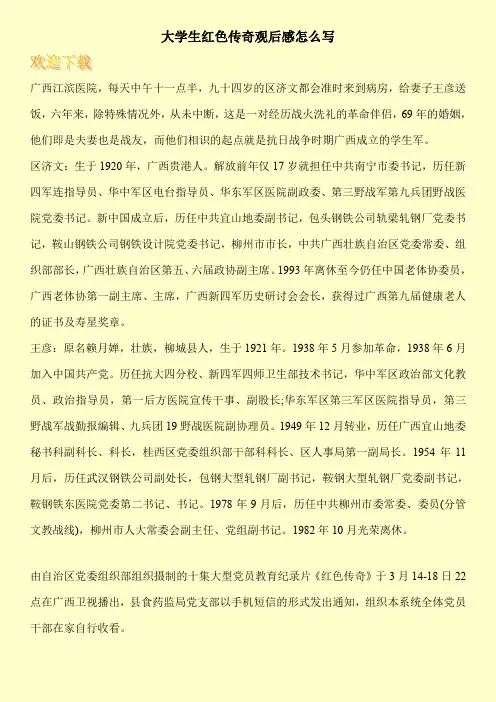 大学生红色传奇观后感怎么写