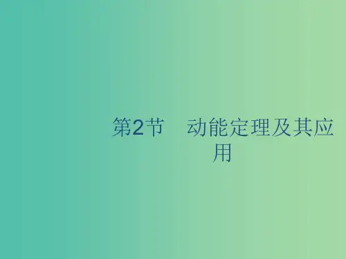 山东省202x版高考物理一轮复习 第五章 机械能 第2节 动能定理及其应用 新人教版
