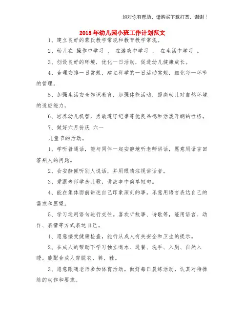 2018年幼儿园小班工作计划范文与2018年幼儿园小班教学工作总结两份汇编