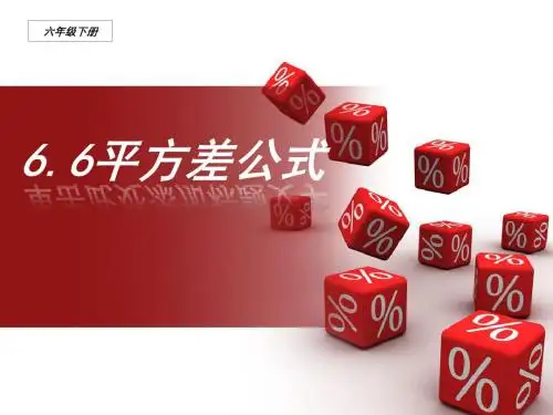 平方差公式