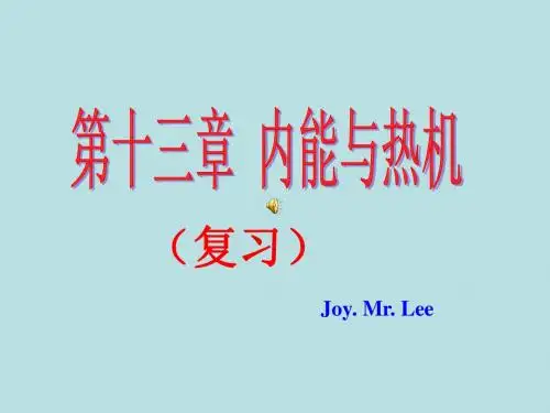 第十三章 内能与热机 复习
