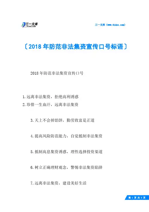 防范非法集资宣传口号标语