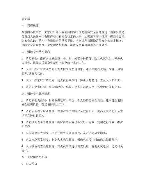 消防安全管理规定授课(3篇)
