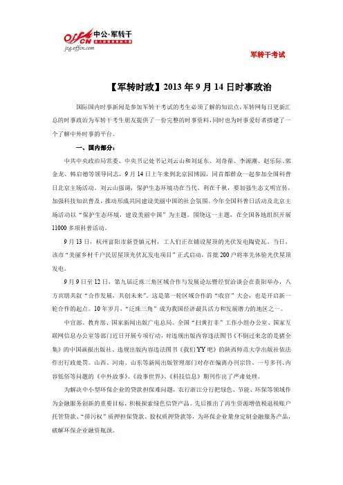 【时事政治】2013年9月14日