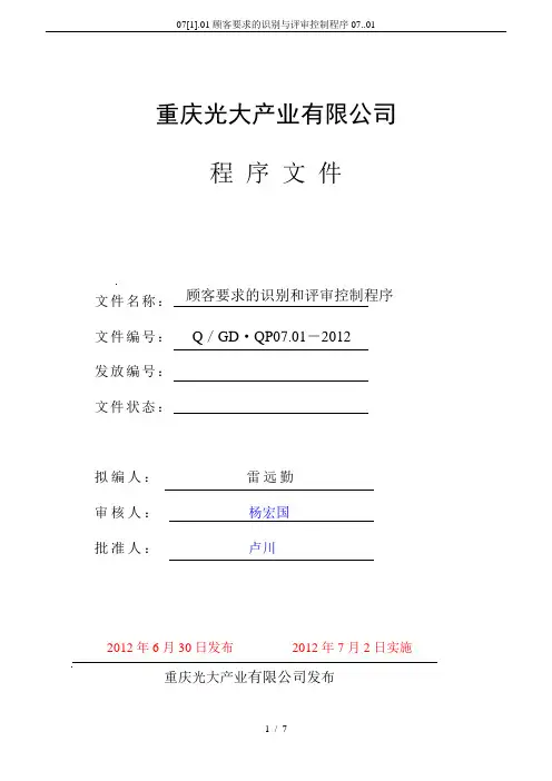 07[1].01顾客要求的识别与评审控制程序07..01