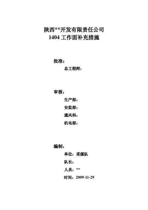 1404工作面补充措施