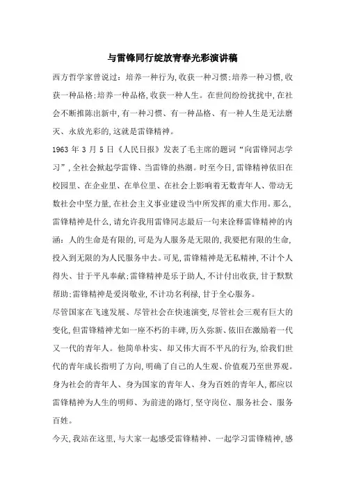 最新与雷锋同行绽放青春光彩演讲稿