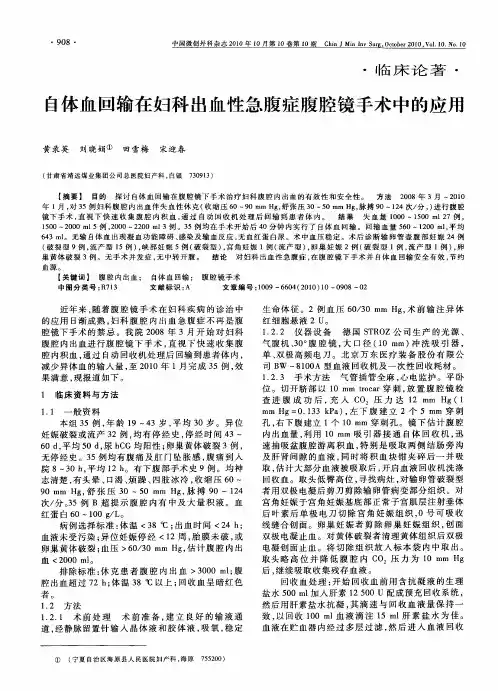 自体血回输在妇科出血性急腹症腹腔镜手术中的应用