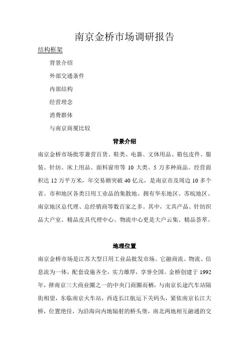 南京金桥市场调研报告