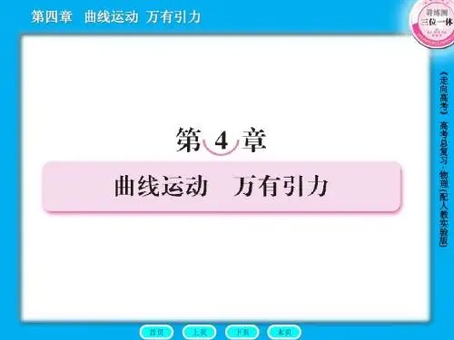 第4章第1节 曲线运动运动的合成与分解