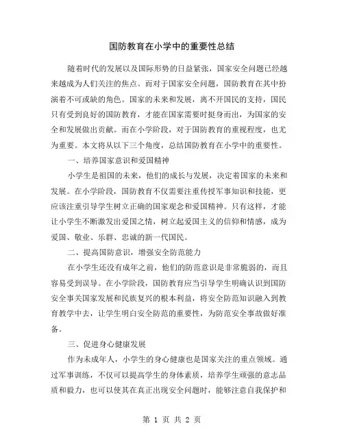 国防教育在小学中的重要性总结