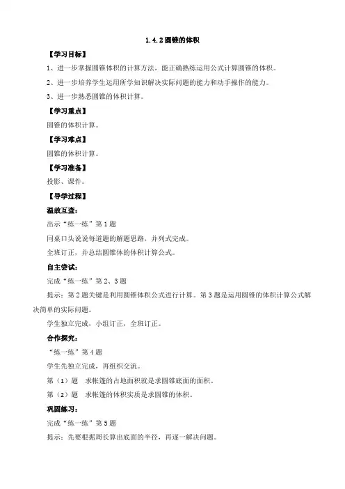 新北师大版数学六年级下册1.4.2圆锥的体积导学案1