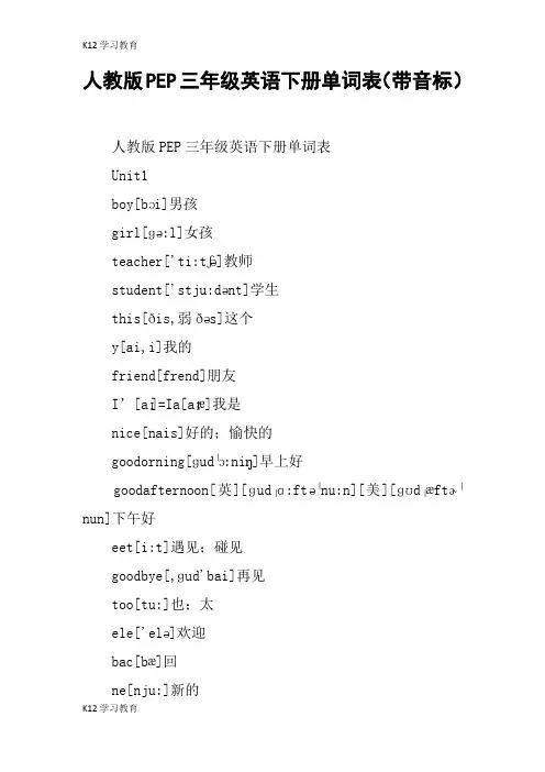 【K12学习】人教版PEP三年级英语下册单词表(带音标)