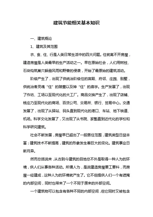 建筑节能相关基本知识.