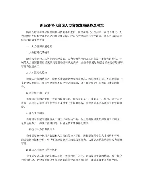新经济时代我国人力资源发展趋势及对策