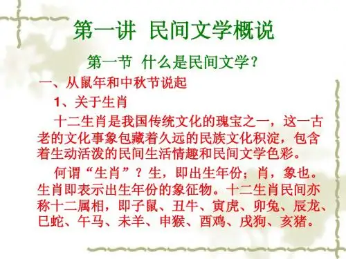 第一讲 民间文学概说