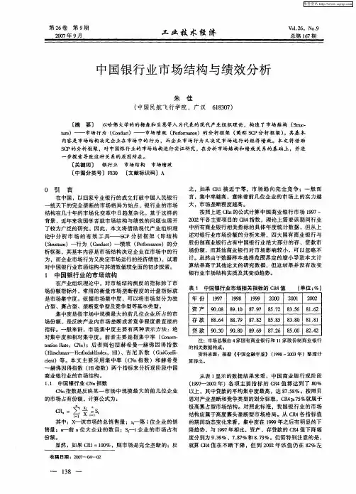 中国银行业市场结构与绩效分析