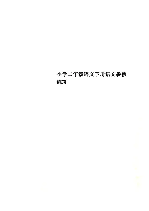 小学二年级语文下册语文暑假练习