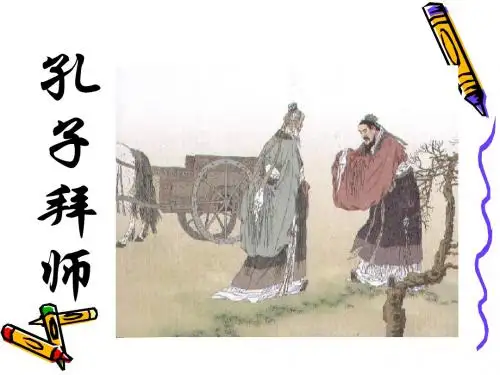 《孔子拜师》课件