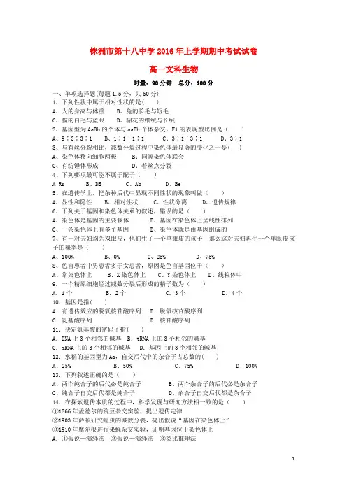 湖南省株洲市第十八中学2015-2016学年高一生物下学期期中试题 文