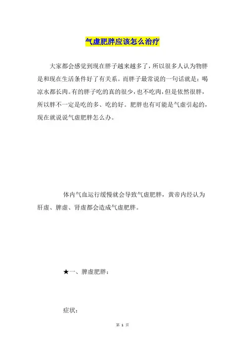气虚肥胖应该怎么治疗